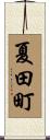 夏田町 Scroll