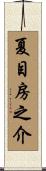 夏目房之介 Scroll