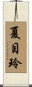 夏目玲 Scroll
