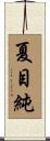夏目純 Scroll