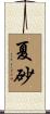 夏砂 Scroll