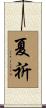 夏祈 Scroll