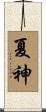 夏神 Scroll