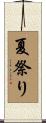 夏祭り Scroll