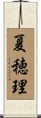 夏穂理 Scroll