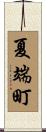 夏端町 Scroll