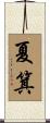 夏箕 Scroll