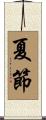 夏節 Scroll