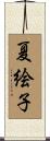 夏絵子 Scroll