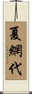 夏網代 Scroll