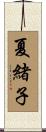 夏緒子 Scroll