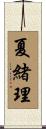 夏緒理 Scroll