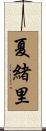 夏緒里 Scroll