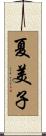 夏美子 Scroll