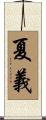 夏義 Scroll