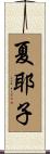 夏耶子 Scroll