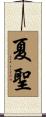 夏聖 Scroll