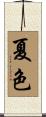 夏色 Scroll