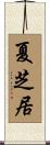 夏芝居 Scroll