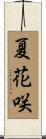 夏花咲 Scroll