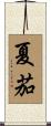 夏茄 Scroll