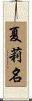夏莉名 Scroll