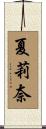 夏莉奈 Scroll