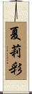 夏莉彩 Scroll