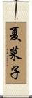夏菜子 Scroll