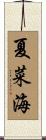 夏菜海 Scroll