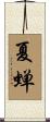 夏蝉 Scroll