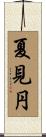 夏見円 Scroll