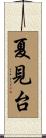 夏見台 Scroll