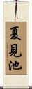 夏見池 Scroll