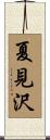 夏見沢 Scroll