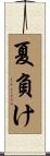 夏負け Scroll