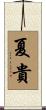 夏貴 Scroll