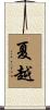 夏越 Scroll