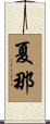 夏那 Scroll
