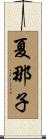 夏那子 Scroll