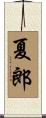 夏郎 Scroll