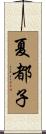 夏都子 Scroll