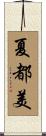 夏都美 Scroll