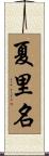 夏里名 Scroll