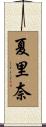 夏里奈 Scroll