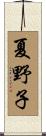 夏野子 Scroll