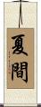 夏間 Scroll