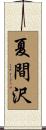 夏間沢 Scroll