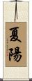 夏陽 Scroll