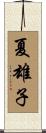 夏雄子 Scroll